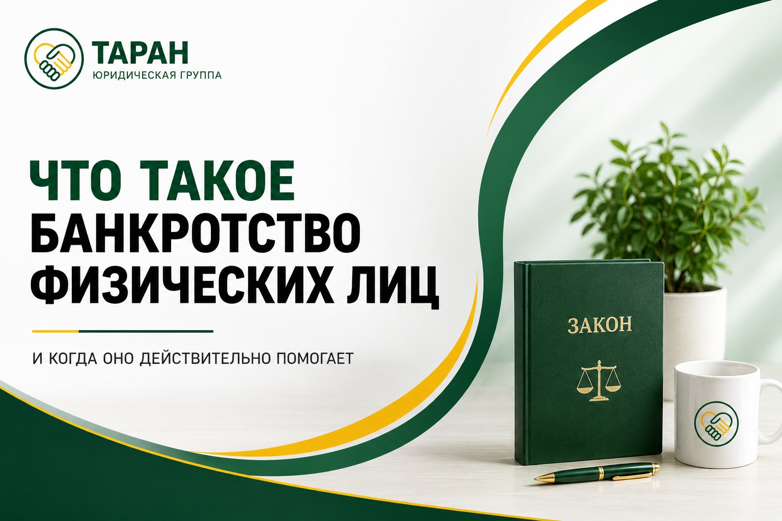 Что такое банкротство физических лиц и когда оно действительно помогает