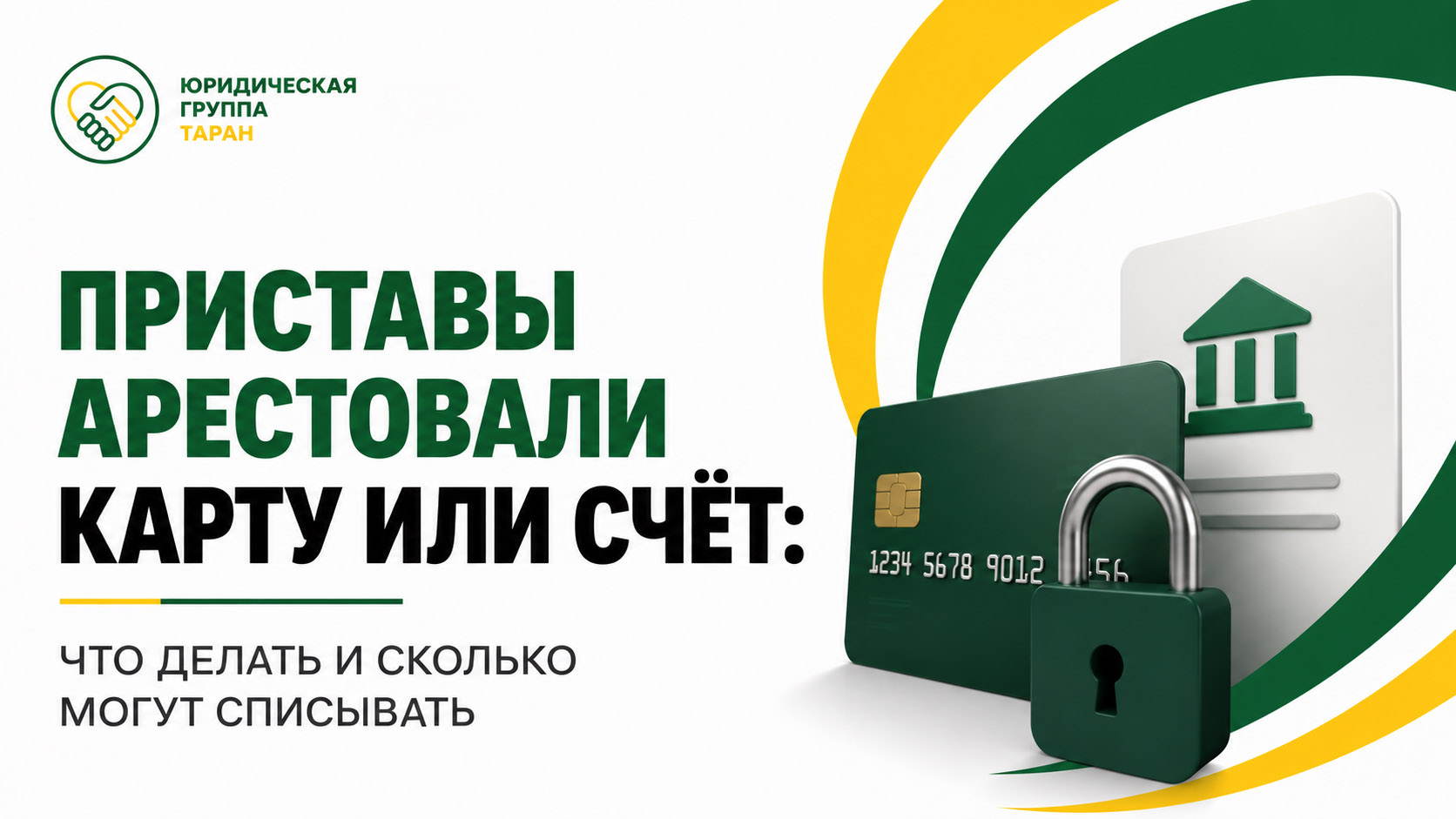 Приставы арестовали карту или счёт: что делать и сколько могут списывать