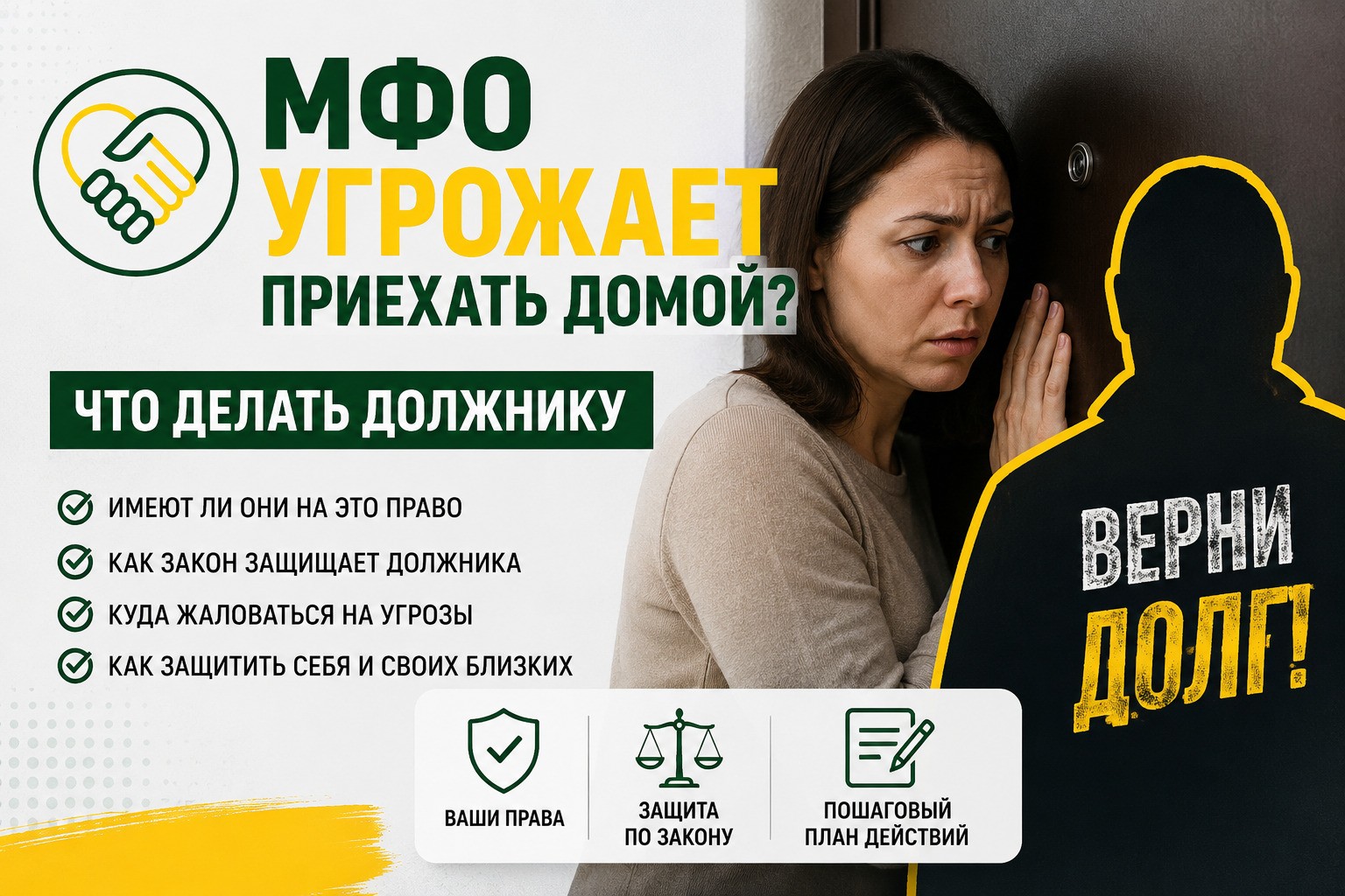 МФО угрожает приехать домой: что делать должнику