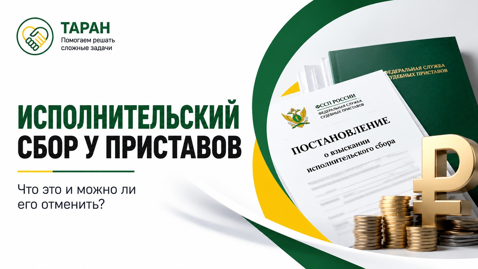 Исполнительский сбор у судебных приставов: что это и можно ли его отменить