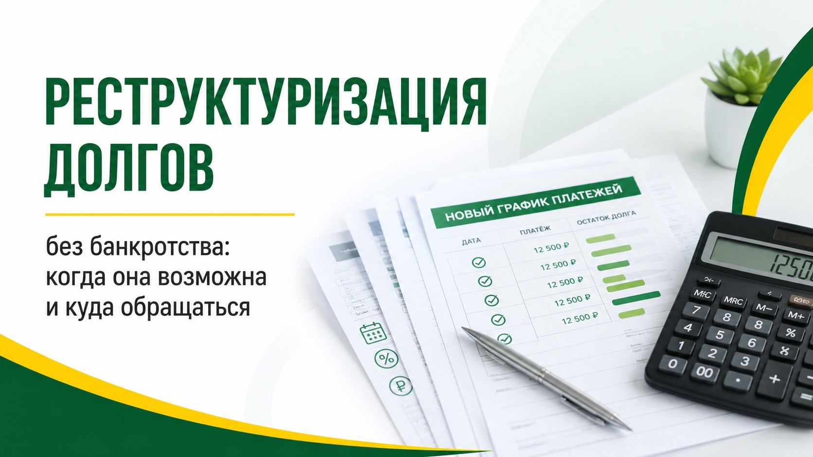 Реструктуризация долгов без банкротства: когда она возможна и куда обращаться