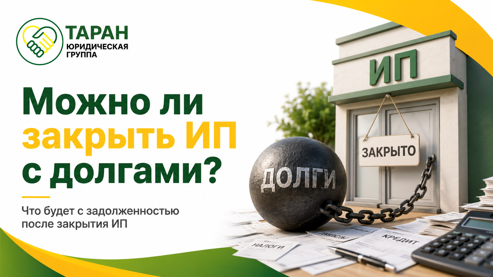 Можно ли закрыть ИП с долгами по налогам, взносам и кредитам