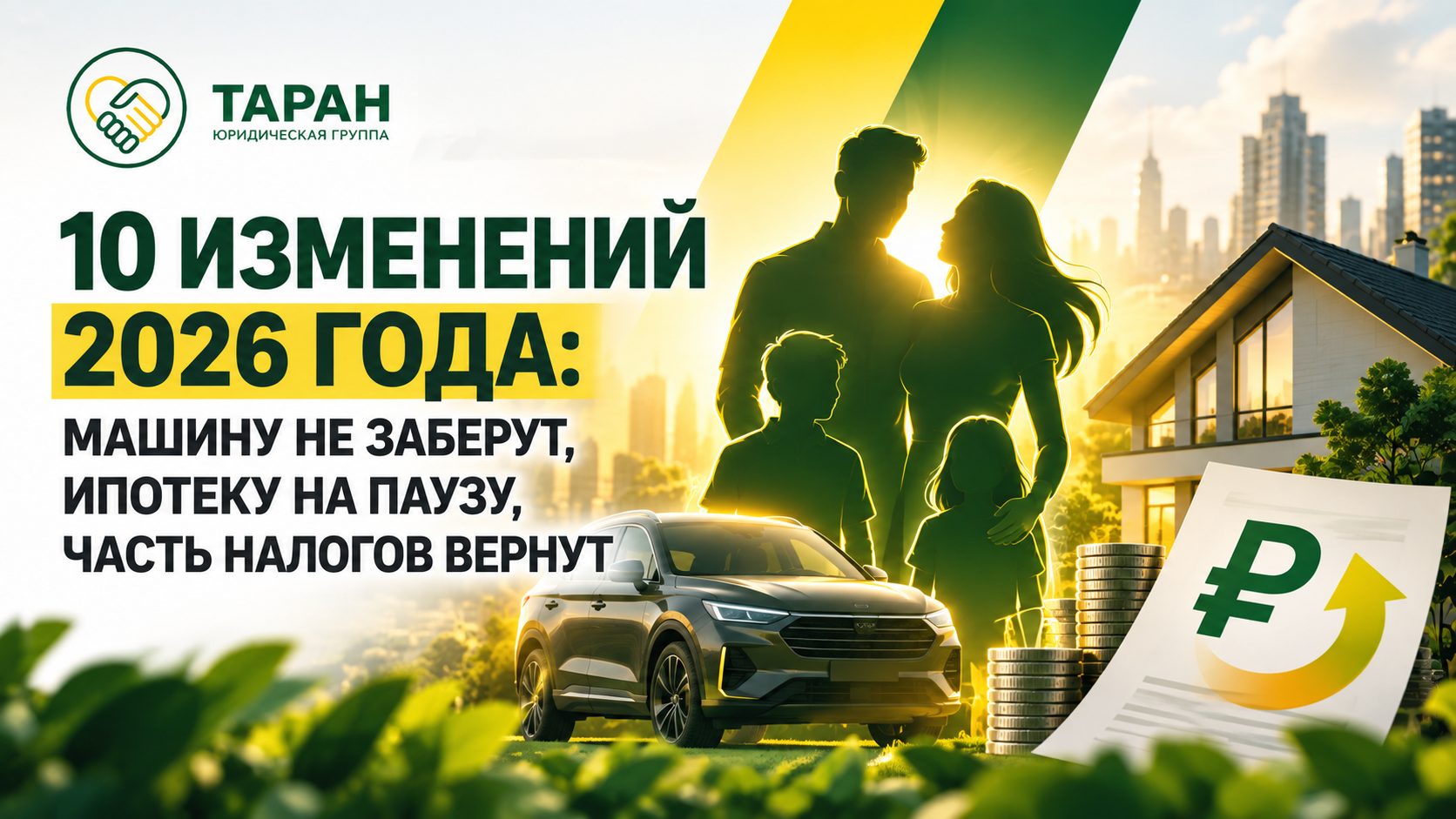 10 изменений 2026 года: машину не заберут, ипотеку поставят на паузу, часть налогов вернут