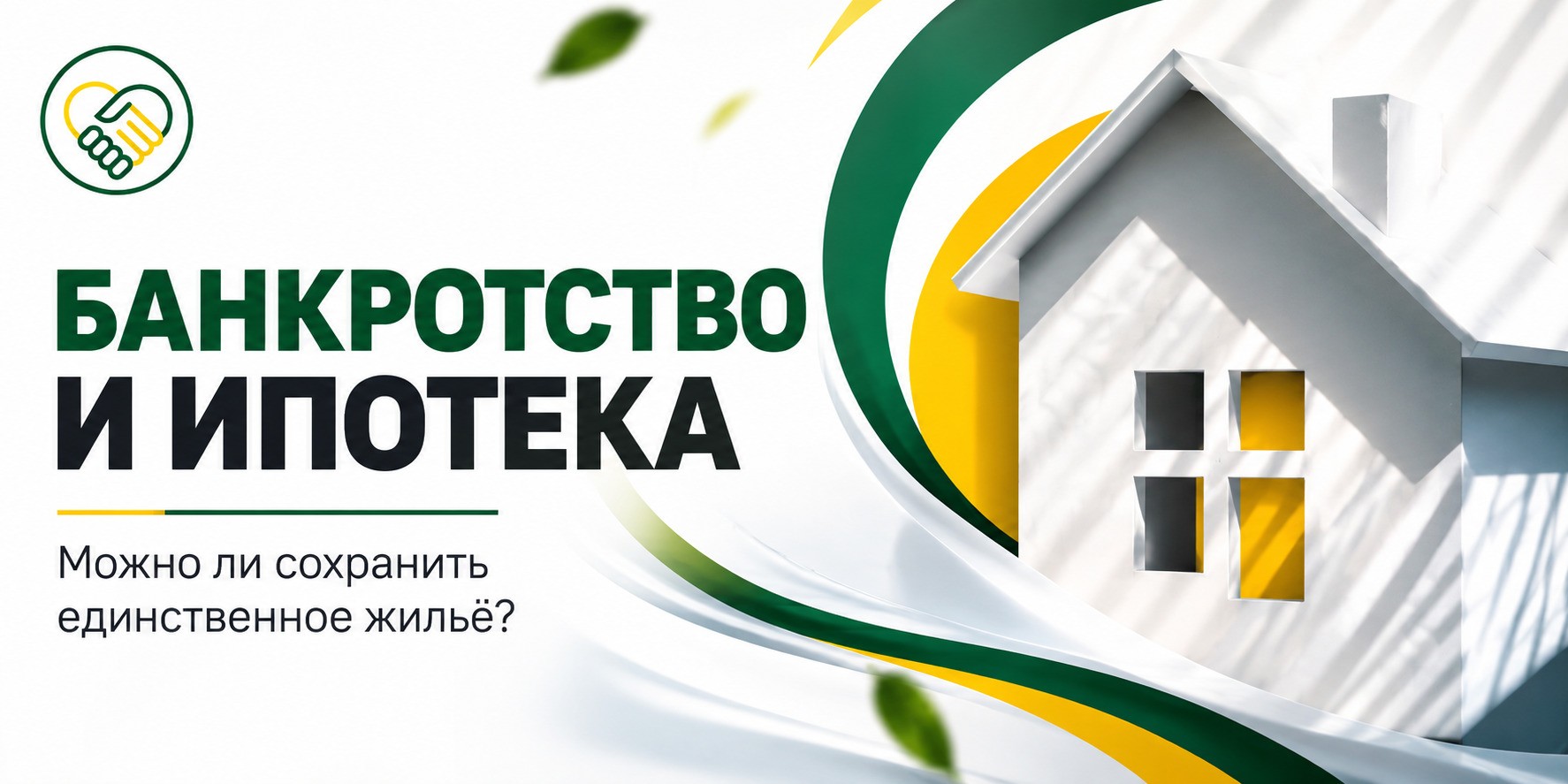 Банкротство и ипотека: можно ли сохранить единственное жильё
